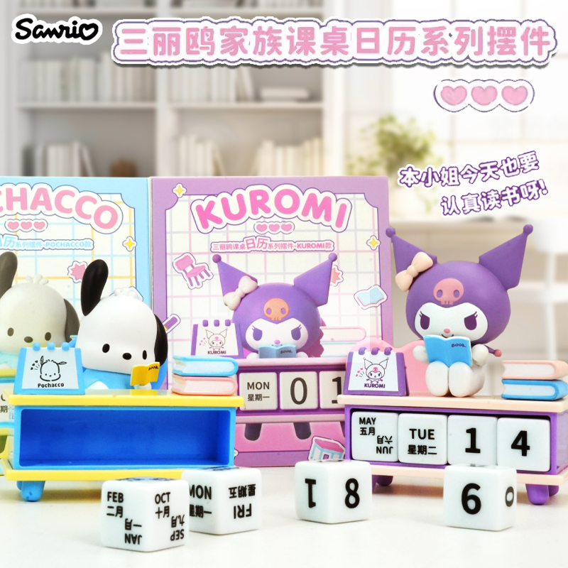 正版三丽鸥家族课桌日历系列库洛米帕恰狗创意桌面小摆件公仔手办
