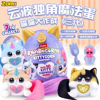 ZURU云波独角兽魔法蛋喵喵大作战三代惊喜蛋盲盒女孩毛绒公仔玩偶