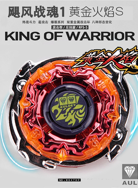 正版奥迪双钻飓风战魂1黄金火焰S初代爆裂系列合金属陀螺儿童玩具