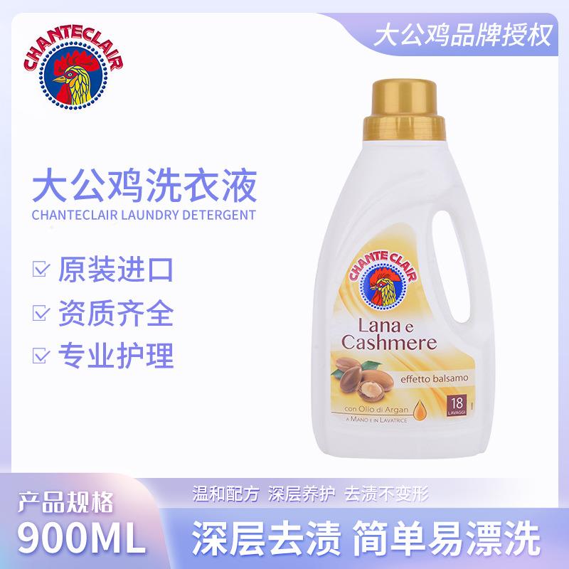 意大利进口去渍洗衣液大公鸡洗衣液羊毛羊绒护理液