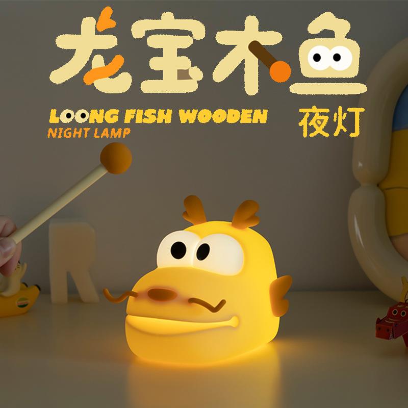 龙宝木鱼夜灯儿童创意礼品睡眠拍拍灯客厅摆件生日礼物卧室氛围灯