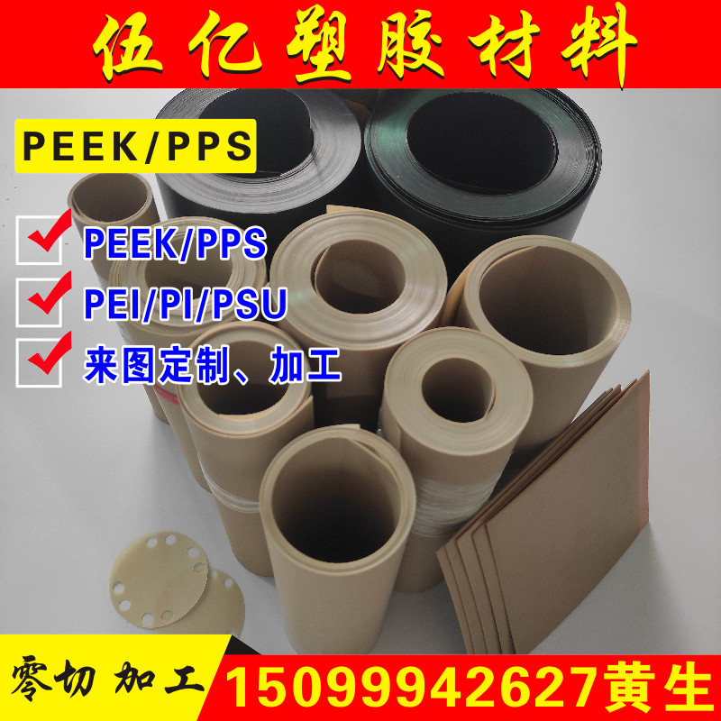 PEEK薄片PPS薄膜板棒pi0.1 0.2 0.3 0.4 0.5 0.6 1 2 3 4 5mm加工,五金/工具,塑料板,淘宝优惠券,粉丝福利购,淘宝优惠卷
