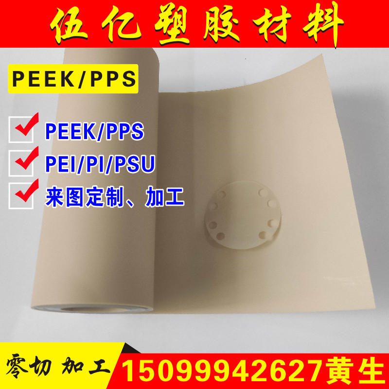 PEEK薄片PPS薄膜板棒pi0.25 0.03 0.1 0.2 0.3 0.4 0.5 0.7mm加工,五金/工具,塑料板,淘宝优惠券,粉丝福利购,淘宝优惠卷