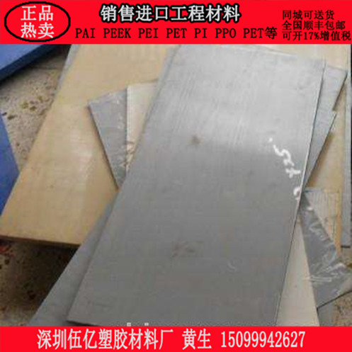 各种进口国产工程塑料，可零切，可加工，详情咨询15099942627，黄生