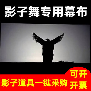 影子舞幕布灯架灯光布投影道具皮影戏学校联欢晚会出租人影手舞蹈
