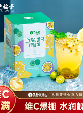 艺福堂金桔百香果柠檬茶青桔柠檬片泡水喝的冷泡茶水果茶花果茶包