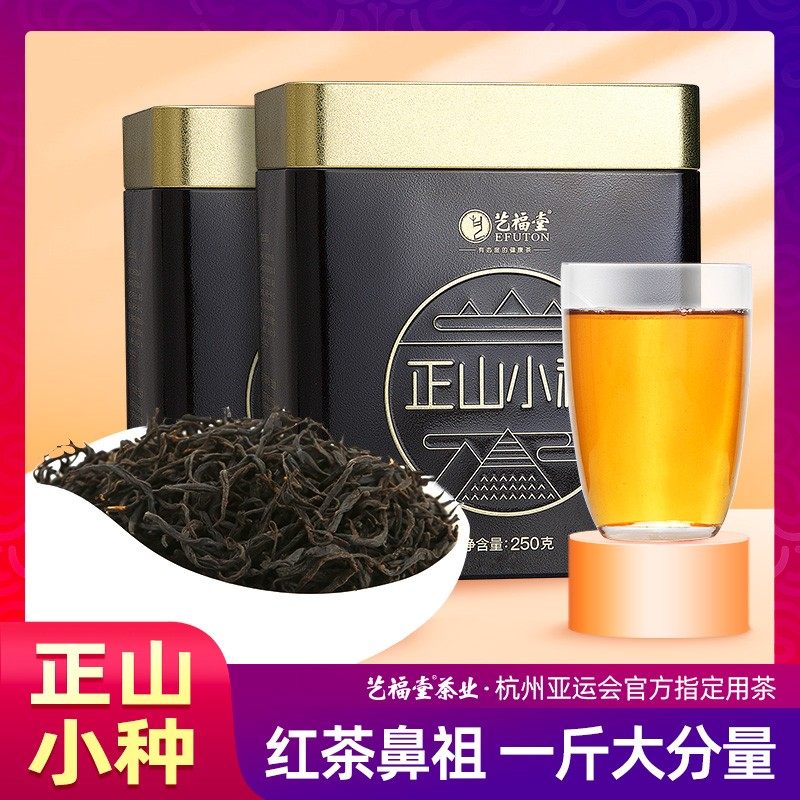 艺福堂茶叶特级红茶正山小种两罐装250g*2武夷山原产一斤罐装
