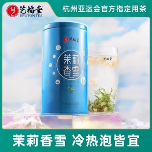 艺福堂茉莉花茶特级浓香型绿茶伏天茉莉飘雪罐装250g