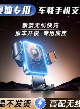 奥迪A6L/A4L/A5/A7LA8/A3电动Q4Q7Q5LQ7无线充电专用车载手机支架