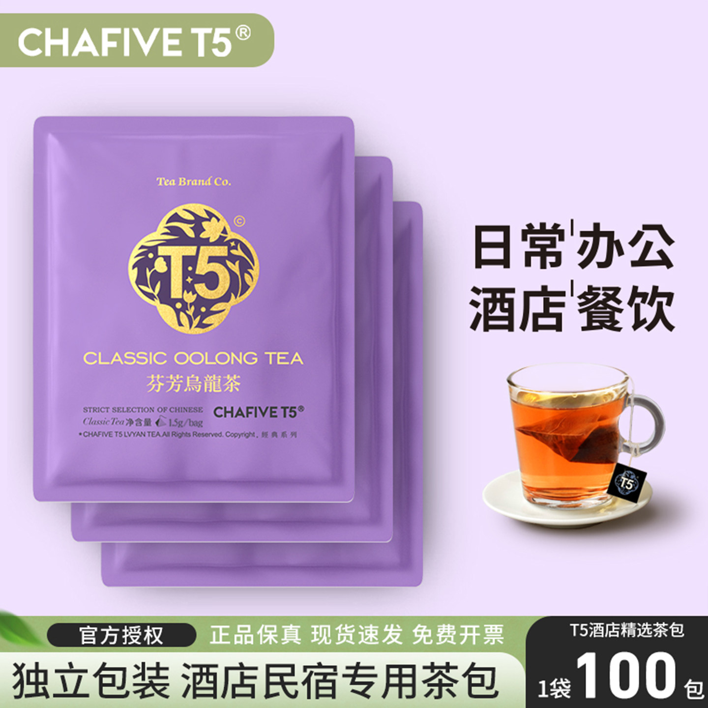 T5茶叶乌龙茶100包袋装酒店客房商用茶包独立包装官方正品