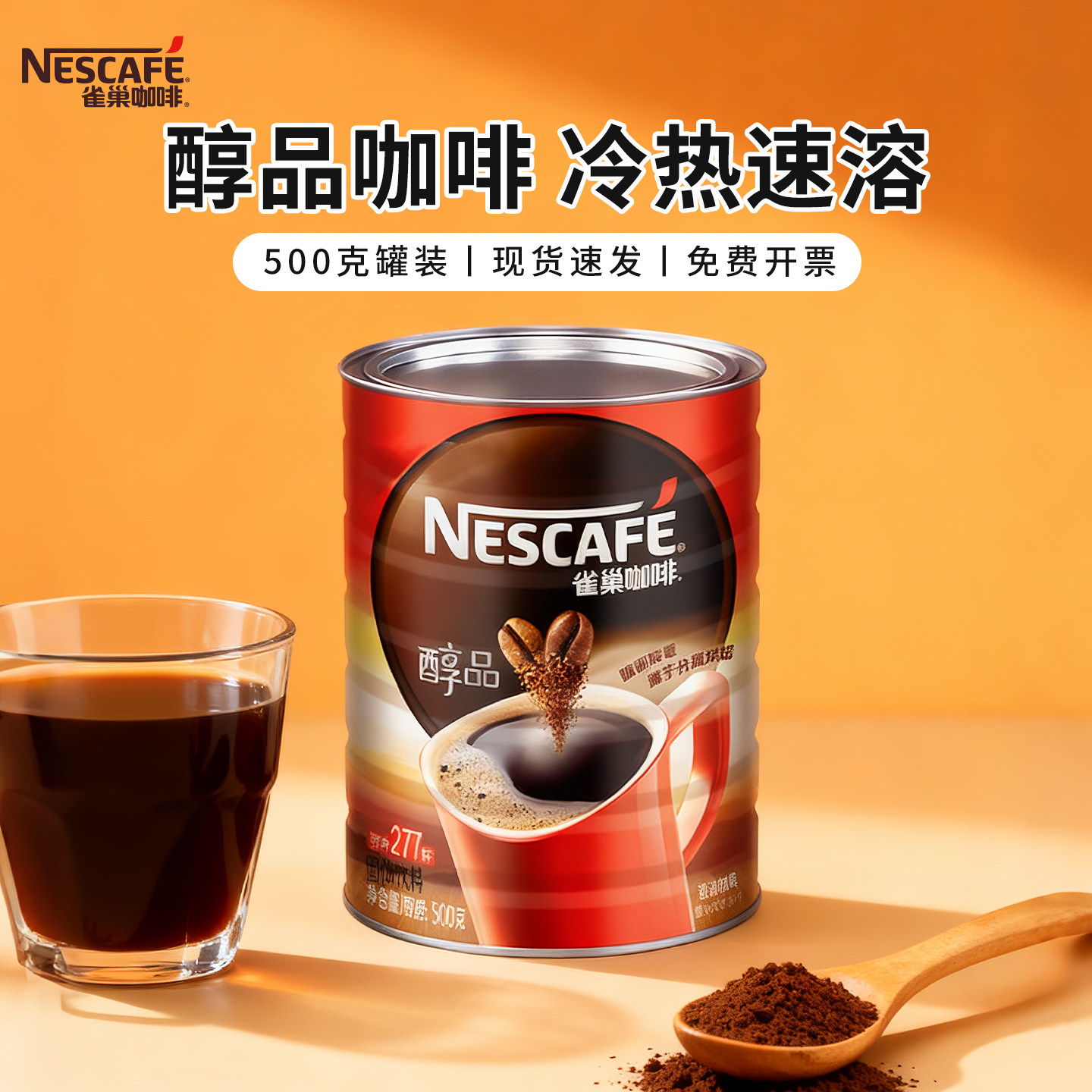 雀巢醇品罐装黑咖啡500g原味速溶无蔗糖纯咖啡粉提神健身冷热冲泡