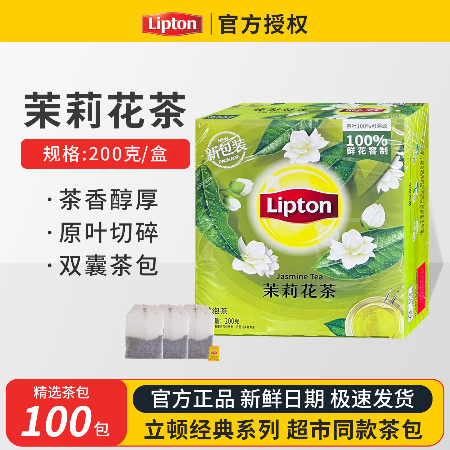 立顿茉莉花茶100包盒装 立顿茶包 袋泡茶叶草本茶立顿官方正品