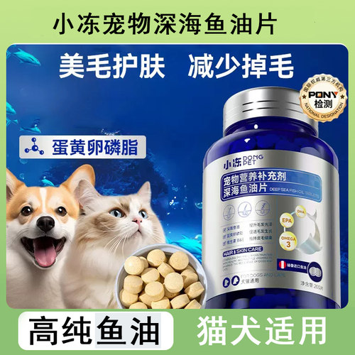 小冻宠物猫咪狗狗通用防脱掉毛深海鱼油片美毛护肤亮毛维生素营养