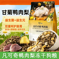 凡可奇甘菊鸭肉梨冻干狗粮全犬期益生菌泰迪柯基呵护肠胃滋养毛发