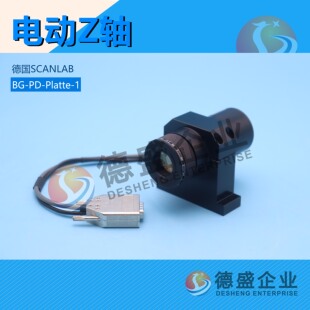 德国SCANLAB电动Z轴BG-PD-Platte-1（议价）