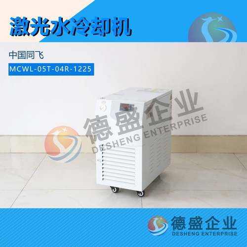 中国同飞 MCWL-05T-04R-1225 冷水机（致电议价）