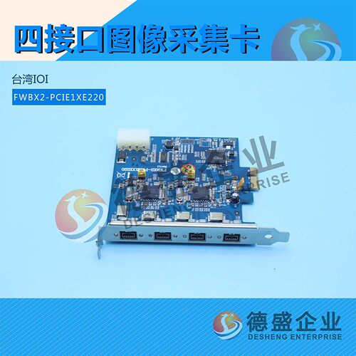 台湾IOI 四接口图像采集卡FWBX2-PCIE1XE220（致电议价）