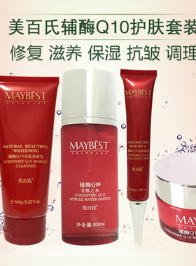 美百氏MAYBEST正品辅酶Q10套装洗面奶爽肤水眼霜面霜4件套送礼盒