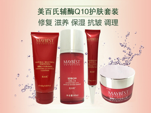 美百氏MAYBEST正品辅酶Q10套装洗面奶爽肤水眼霜面霜4件套送礼盒