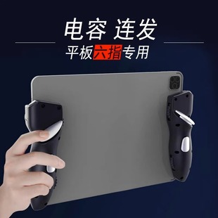 ipad吃鸡神器自动压****六指平板连点器物理按键游戏手柄外设辅助器