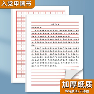 入党申请书入团申请志愿书手写单线红线信纸方格本信笺信签纸稿纸