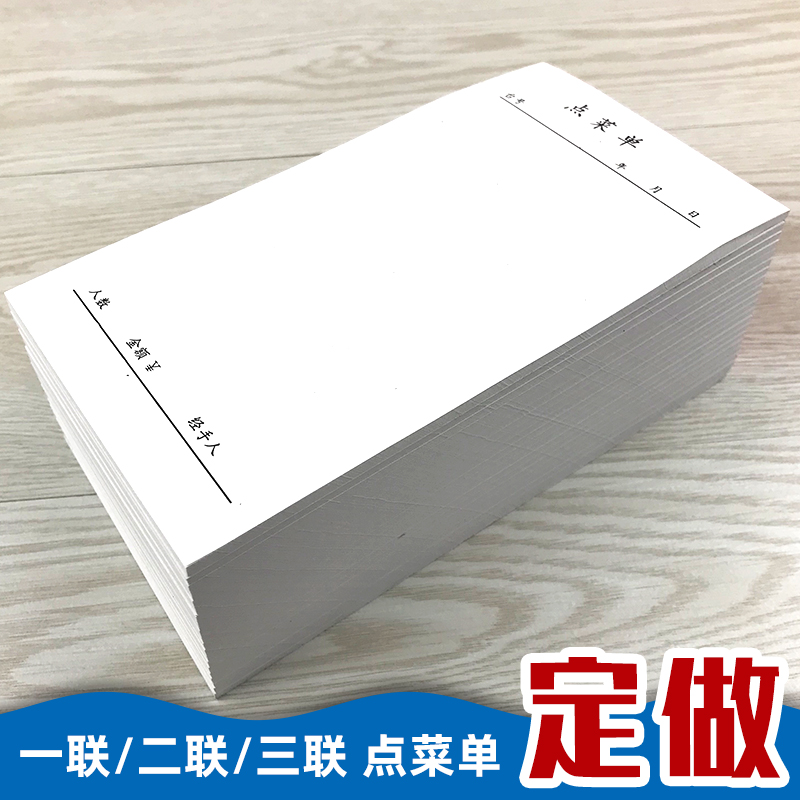 饭店一联点菜单二联写菜纸定做