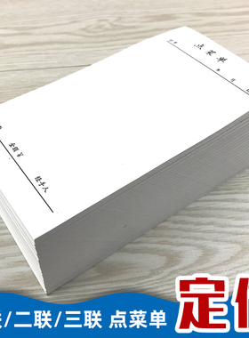 饭店一联点菜单定做二联三联四联烧烤单手写空白本餐厅餐馆单联纸