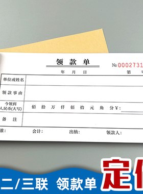 一联二联三联领款单请款单取款申请单付款凭证单据借支单财会用品