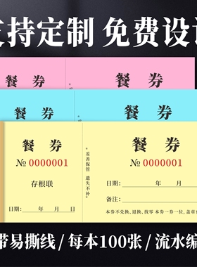 餐券定制酒店宾馆食堂早中午晚就餐抵用票饭票印刷纸质餐券定做