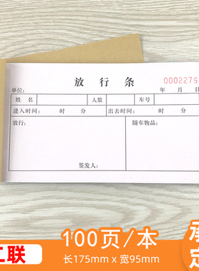 无碳二联放行条两连货物通行单门卫保安物品车辆出入批准单定制做