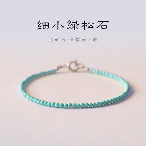 森缇（senti）极细2mm小绿松石手链年轻款手串38三八妇女节礼物送