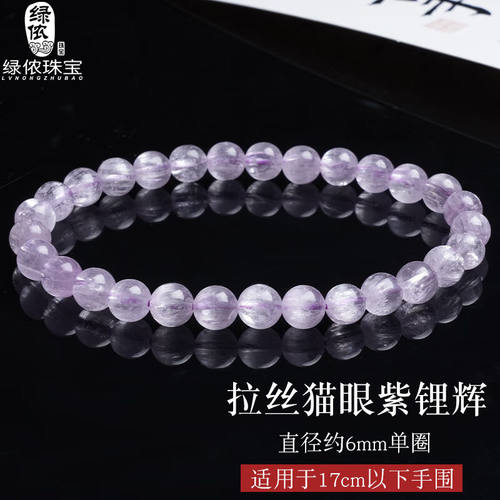 绿侬珠宝紫锂辉手串女猫眼熏衣草水晶手链男女款生日礼物直径约6m