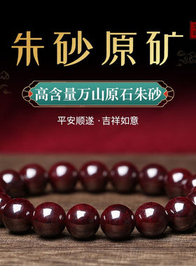 雅薇妮天然辰砂特级湘西原矿朱砂原石手串女本命年朱砂手串男士珠