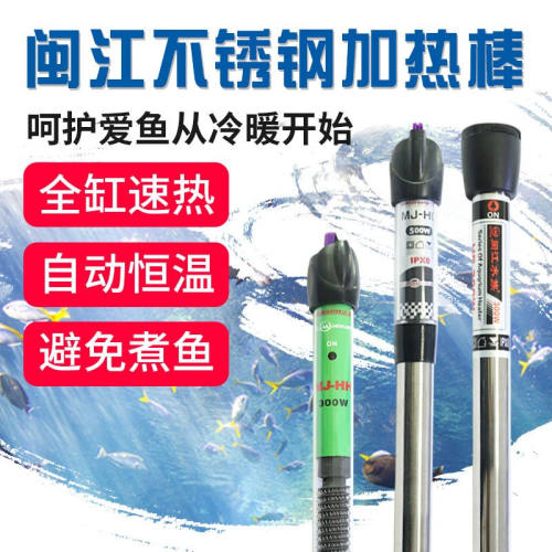 闽江鱼缸加热棒不锈钢加热棒自动恒温乌龟缸鱼缸水族箱器材温控设