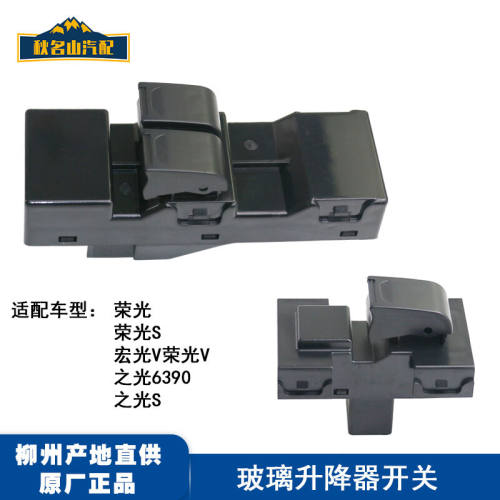 适用于原装五菱荣光S玻璃升降器开关荣光V宏光V之光6390玻璃升降