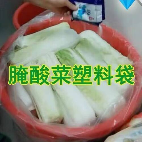 腌酸菜食品级塑料袋腌酸菜专用食品级酸菜布塑料布加厚腌泡菜袋子