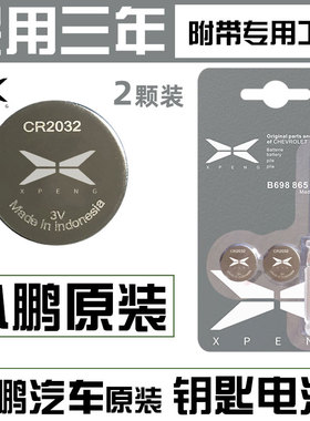 适用 小鹏汽车P5 P7 G3 G3i车钥匙遥控器纽扣电池电子CR2032+3V