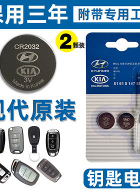原装现代领动朗遥控器钥匙电池