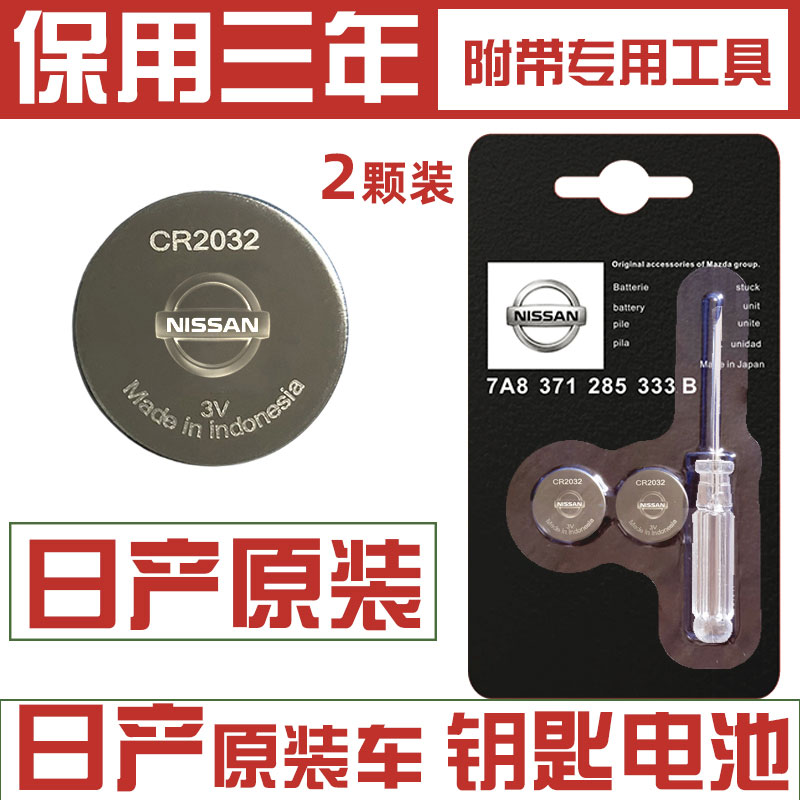 适用日产尼桑天籁新轩钥匙电池