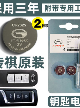 原装广汽传祺gs8 gs4 gs3 gs5 ga5 gs7 ga6 遥控器汽车钥匙电池