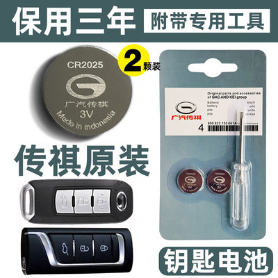原装传祺遥控器钥匙电池