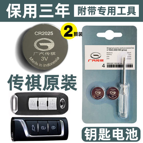原装传祺遥控器钥匙电池