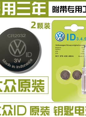 适用大众一键启动钥匙电池