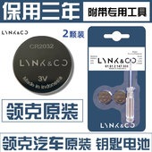 领克01 02Hatchback新能源汽车钥匙遥控器电池