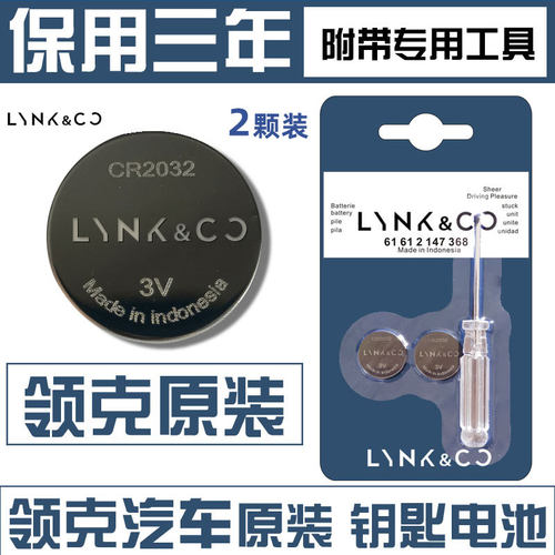 领克01电池领克车钥匙电池
