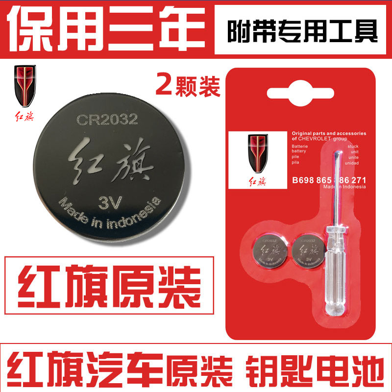 红旗H5/H7/H9/HS5卡片钥匙/HS7/E-HS9/E-QM5/E-HS3汽车遥控器电池