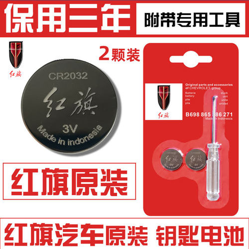 红旗卡片钥匙电池红旗车钥匙电池