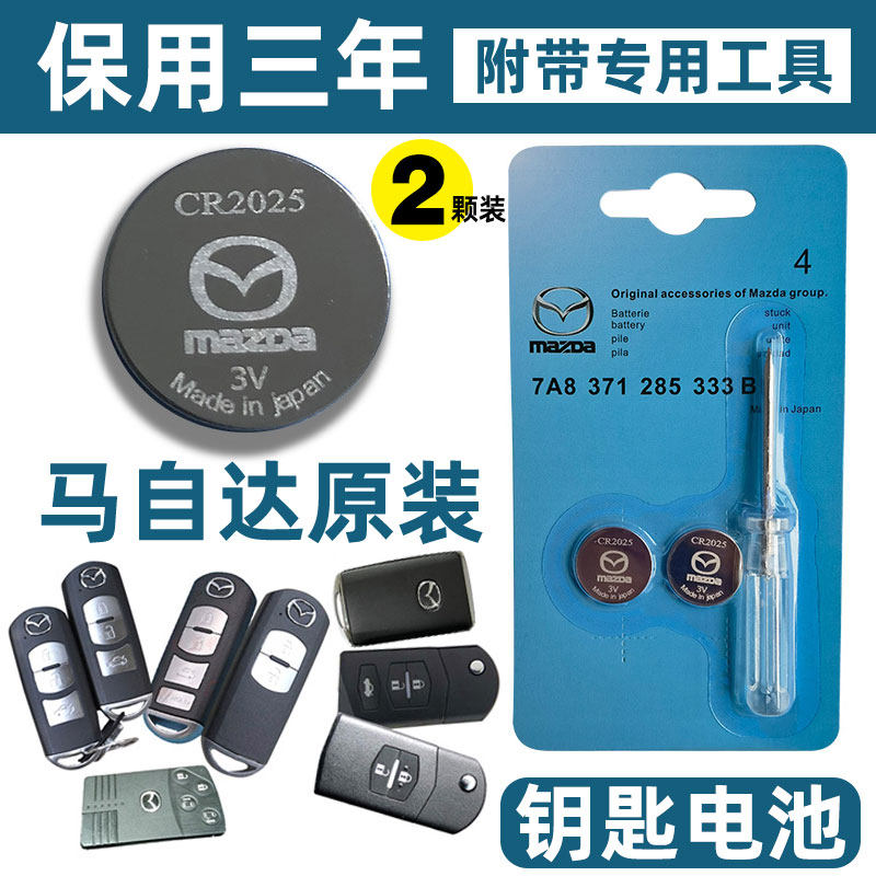 原装马自达马3马六睿翼昂克赛拉cx5/4阿特兹汽车遥控器钥匙电池