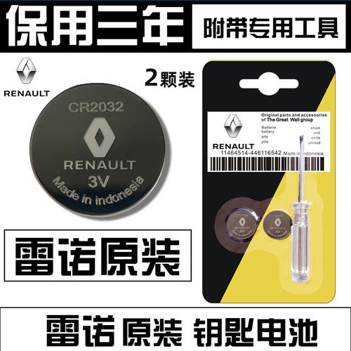 东风雷诺遥控器纽扣电池