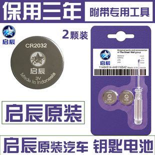 T90 启辰D60 R50 D50 T60EV启辰星汽车钥匙遥控器电池M50V T70大V